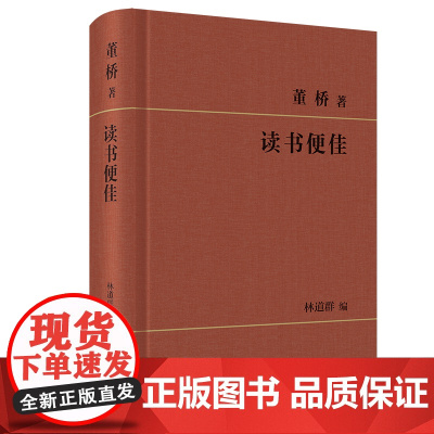 读书便佳 董桥 著 林道群 编 商务印书馆