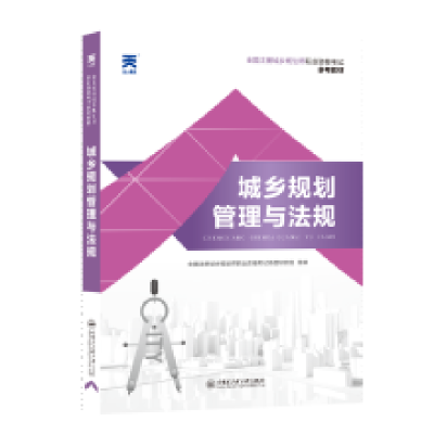 正版新书](2024)城乡规划师教材:城乡规划管理与法规全国注册