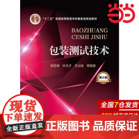 包装测试技术(郭彦峰)(第三版).郭彦峰,许文才,付云岗 等编著9787122240163