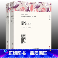 [正版]无删减版 飘 书 上下2册原版长篇文学小说中文版乱世佳人飘书籍全套中国人民喜欢的世界名著中国文联出版社高中阅读