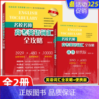 新版[套装2册]英语词汇全攻略+乱序便携版 高考英语 [正版]名校名师高考英语考纲词汇全攻略 第二版 郭宏伟高中英语词汇