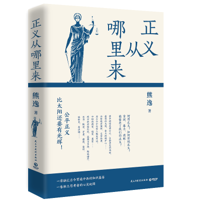 正版新书]正义从哪里来(新版,得到近80万总订阅主理人熊逸颇具
