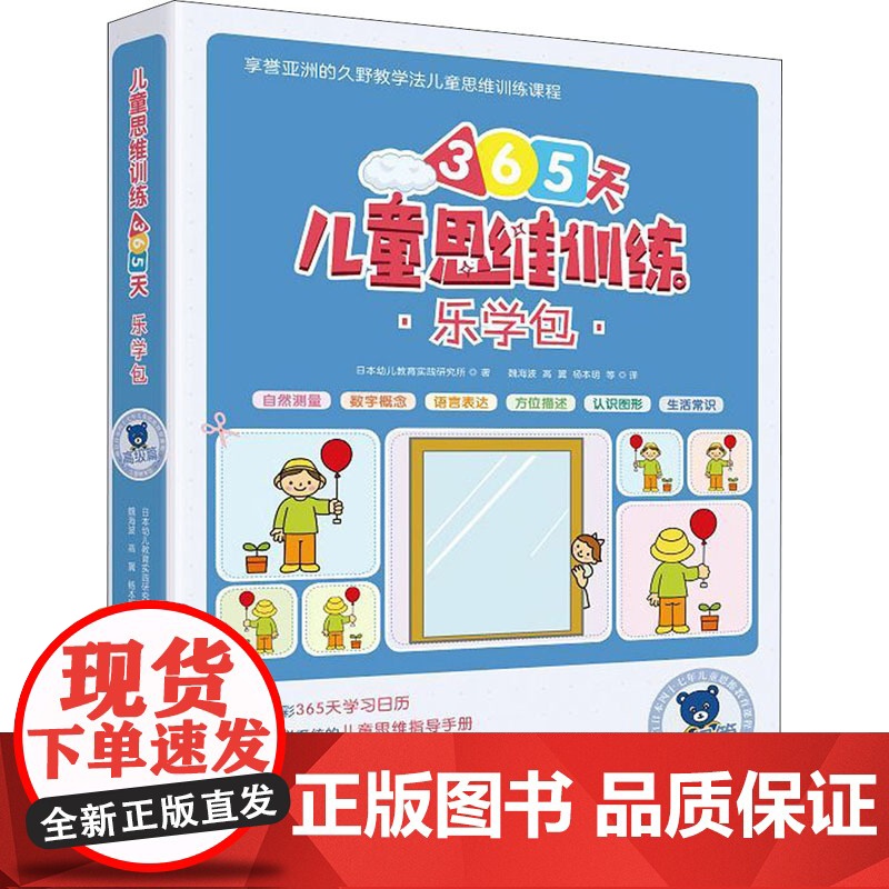 儿童思维训练365天乐学包 高级篇(全8册) 广西师范大学出版社 日本幼儿教育实践研究所 著 魏海波,高翼,杨本明 等