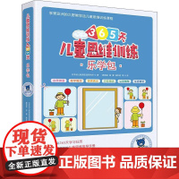 儿童思维训练365天乐学包 高级篇(全8册) 广西师范大学出版社 日本幼儿教育实践研究所 著 魏海波,高翼,杨本明 等
