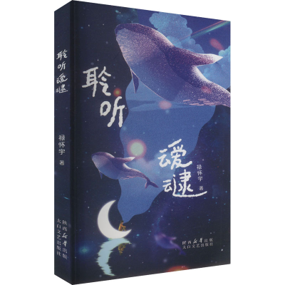 正版新书]聆听叆叇禄怀宇 著9787551328616