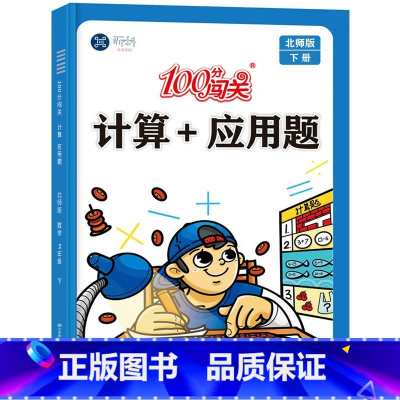 计算+应用题[北师版] 二年级下 [正版]北师版二年级下册计算+应用题数学专项训练100分闯关小学2年级下学期计算题强化