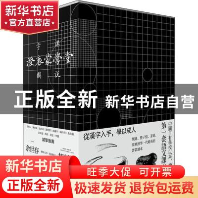 正版 澄衷蒙学堂字课图说:精讲复刻版(全10册) 余世存,胡赳赳