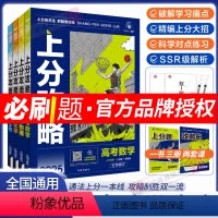 [4册]数理化生 全国通用 [正版]2025新版高考上分攻略数学物理化学生物全国通用高考高三一轮复习资料真题高中二轮总复