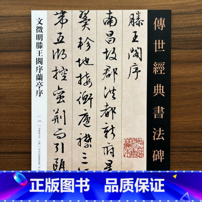 [正版]文徵明滕王阁序兰亭序传世经典书法碑帖145文征明行书毛笔书帖高清彩印附释文临摹赏析练字范本河北教育出版社