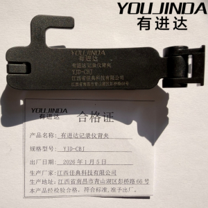 有进达记录仪背夹YJD-CBJ个