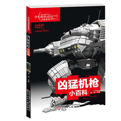 醉染图书学生科普百科系列 凶猛机小百科9787531578062