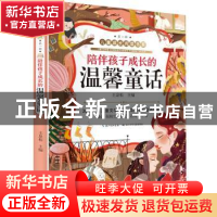 正版 陪伴孩子成长的温馨童话 金波//张秋生//汤素兰//苏梅 长江