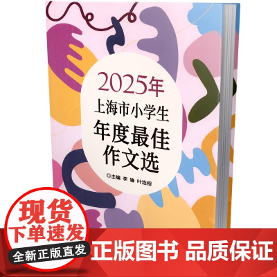 2025年上海市小学生年度最佳作文选