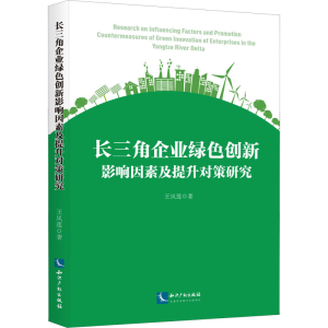 [M]长三角企业绿色创新影响因素及提升对策研究-9787513081221