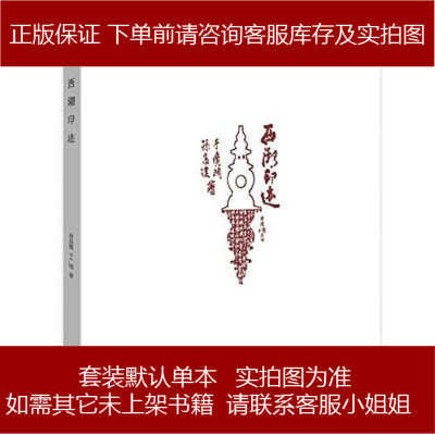 西湖印迹孙昌建/于广明商务印书馆9787100165990