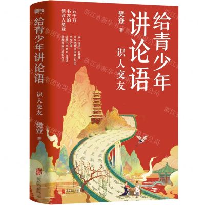 [N]给青少年讲论语(识人交友)-9787559664396