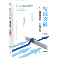 [M]精准突破 成就自我的7个关键心法-9787122393685