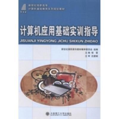 正版新书]计算机应用基础实训指导程雷9787561180976