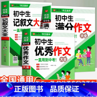 [3册]初中生记叙文+满分作文+优秀作文大全 初中通用 [正版]初中作文书新1000篇初中生记叙文 语文满分写作技巧七八
