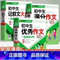 [3册]初中生记叙文+满分作文+优秀作文大全 初中通用 [正版]初中作文书新1000篇初中生记叙文 语文满分写作技巧七八