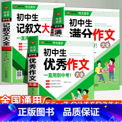 [3册]初中生记叙文+满分作文+优秀作文大全 初中通用 [正版]初中作文书新1000篇初中生记叙文 语文满分写作技巧七八