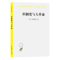 音像旧制度与大/汉译世界学术名著丛书(法)托克维尔