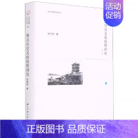 [正版] 湖北历史文化地理研究书张伟然历史地理研究湖北文化地理学湖北普通大众历史书籍 浙江古籍出版社书籍