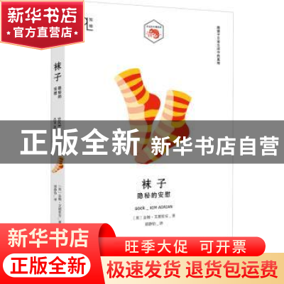 正版 袜子:隐秘的安慰 (英)金姆·艾德里安 上海文艺出版社 978753