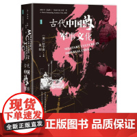 古代中国的军事文化