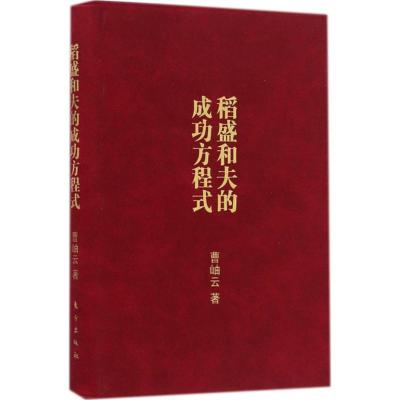 正版新书]稻盛和夫的成功方程式(口袋版)曹岫云9787506093804