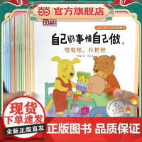 正版童书 儿童自理培养原创图画书全16册3-6岁儿童自理能力培养好习惯养成故事书精装绘本幼儿园大中小班适合4-5岁幼儿阅