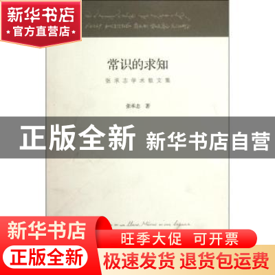 正版 常识的求知:张承志学术散文集 张承志著 生活·读书·新知三联