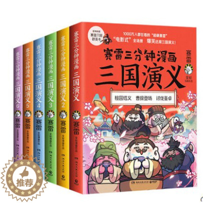 [醉染正版]赛雷三分钟漫画 三国演义全6册全彩漫画作品电影式还原三国演义赛雷中国史系列书籍书排行榜中国历史正版小