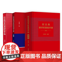3册套装 2023新 民法典请求权基础检索手册+简明+进阶+ 吴香香 编著 收录民法典常用司法解释 对比条文 九民纪要