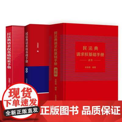 3册套装 2023新 民法典请求权基础检索手册+简明+进阶+ 吴香香 编著 收录民法典常用司法解释 对比条文 九民纪要
