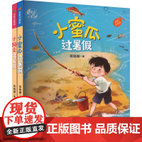 小蜜瓜过暑假+小豌豆过暑假 全彩注音版(全2册) 商晓娜 著 儿童文学少儿 正版图书籍 福建少儿儿童出版社