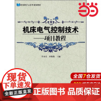 机床电气控制技术——项目教程