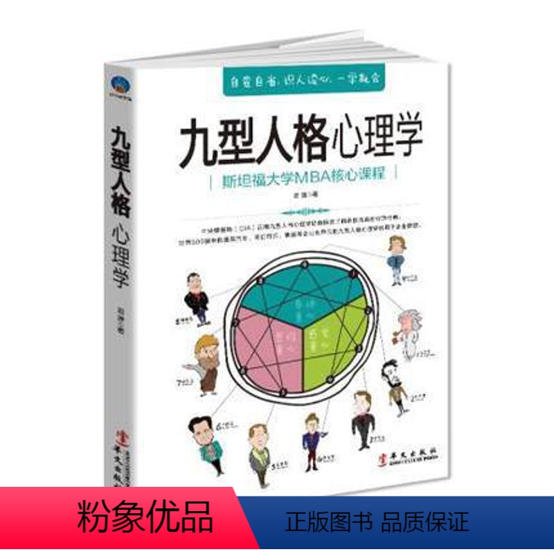 [正版] 九型人格心理学 揭示了人类九种截然不同的性格 斯坦福大学MBA学员推崇的心理课 认识自我人际交往心理学入门