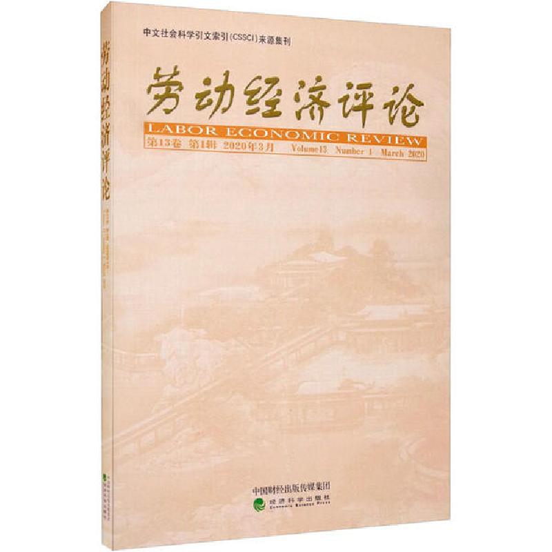 正版新书]劳动经济评论 第13卷 第1辑 2020年3月编者:罗润东//刘
