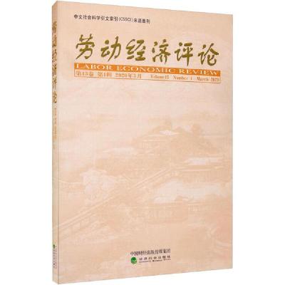 正版新书]劳动经济评论 第13卷 第1辑 2020年3月编者:罗润东//刘