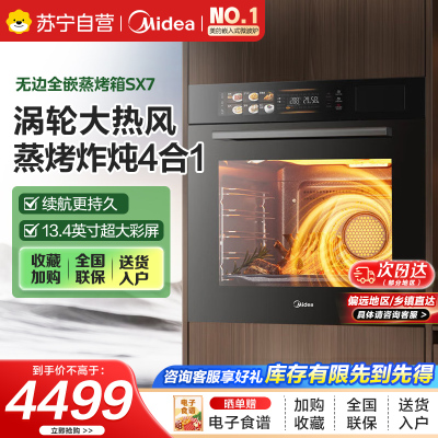 美的70L大容量嵌入式蒸烤箱一体机 航空涡轮热风 温湿双控 13.4英寸大彩屏 蒸烤炸炖4合1体SX7