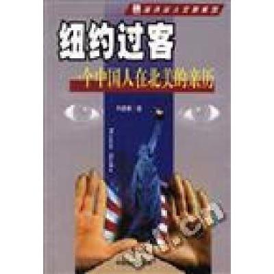 正版新书]纽约过客--一个中国人在北美的亲历刘建春978780146338