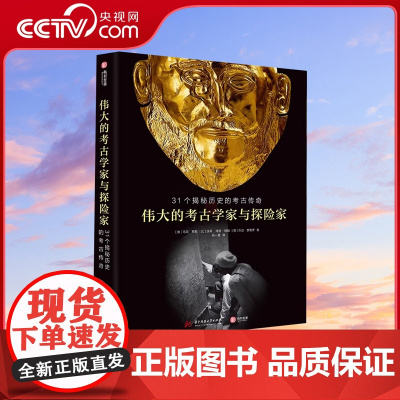 [央视网]伟大的考古学家与探险家 31个揭秘历史的考古传奇马克罗塞12位考古学者和6位探险大师带你探秘世界古文明宝藏百科
