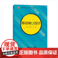 移动端UI设计(深圳职业技术大学“十四五”规划教材)