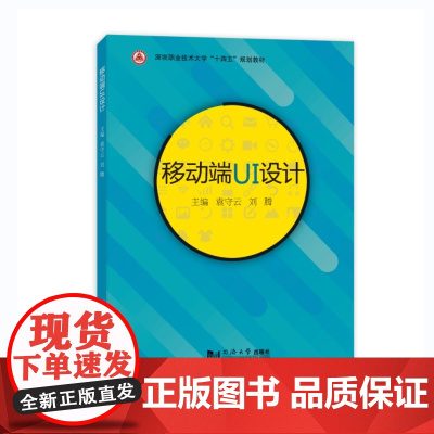 移动端UI设计(深圳职业技术大学“十四五”规划教材)