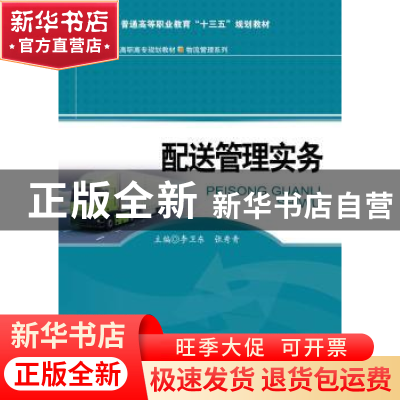 正版 配送管理实务 李卫东 中国人民大学出版社 9787300237398 书