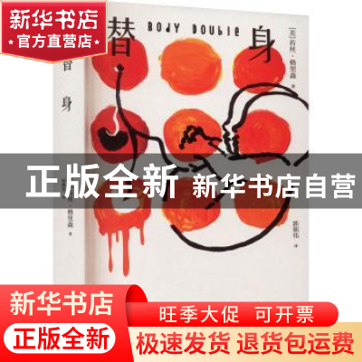 正版 替身 (美)苔丝·格里森著 新星出版社 9787513350693 书籍