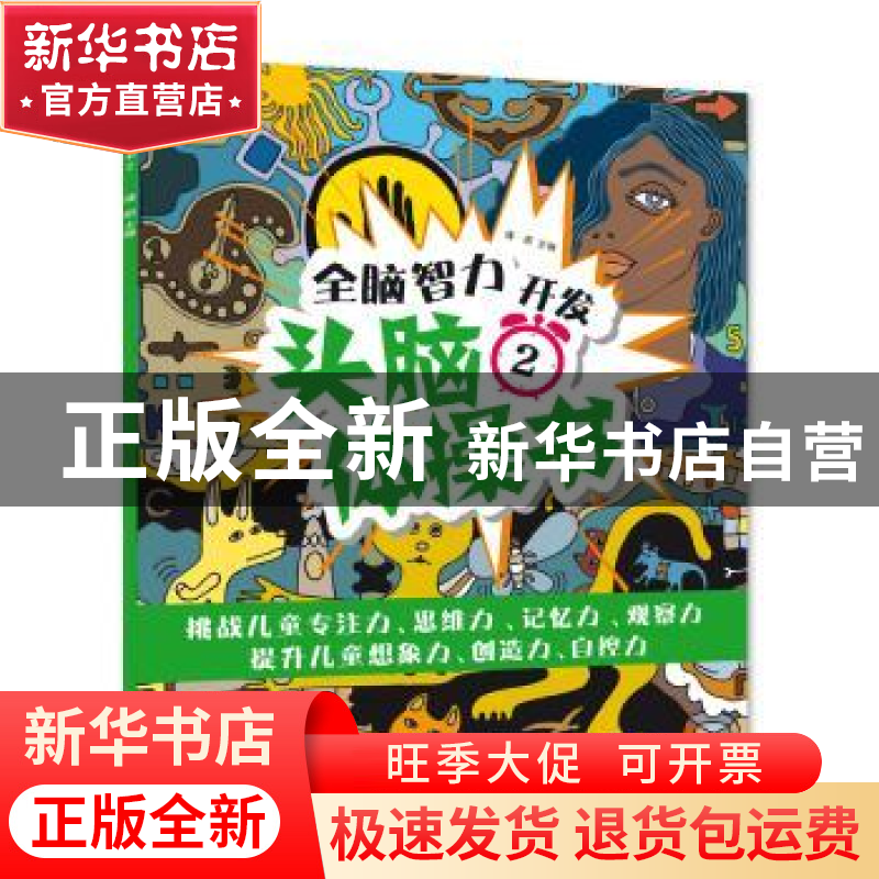 正版 头脑体操书2 瑾蔚 北方妇女儿童出版社 9787558507977 书籍