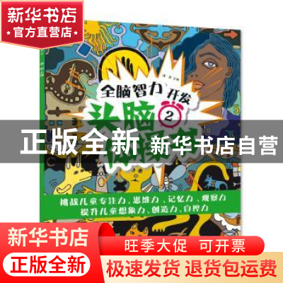 正版 头脑体操书2 瑾蔚 北方妇女儿童出版社 9787558507977 书籍