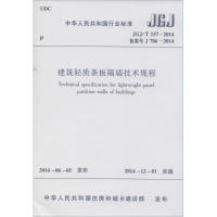 [M]建筑轻质条板隔墙技术规程-1511223940
